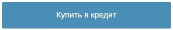 Купить в кредит - фото pic_9a7c15b201d92c7f425584d53f9419e2_1920x9000_1.jpg