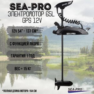 Электромотор с функцией Якорь SEA-PRO 65L GPS (54") в Нижегородской области от компании HumanToday - Товары для людей, идущих в ногу со временем
