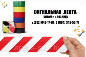 Сигнальная лента ограждения