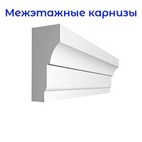 Фасадные межэтажные карнизы из пенопласта (пенополистирола)