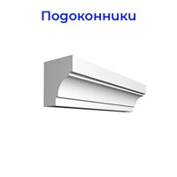Фасадные подоконники из пенопласта (пенополистирола)