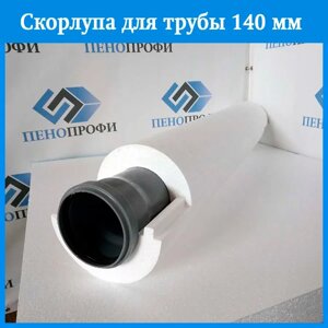 Скорлупа из пенопласта для трубы 140 мм, утеплитель для труб
