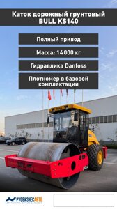 Каток дорожный грунтовый BULL KS 140