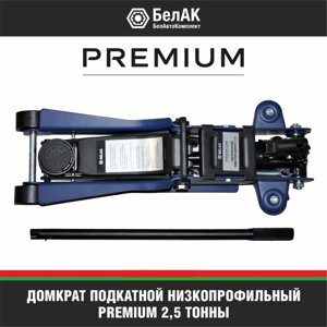 Домкрат подкатной гидравлический 2,5 тонны БелАК PREMIUM BAK. 30153, автомобильный