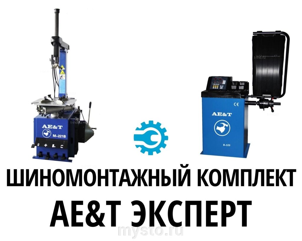 Комплект оборудования для шиномонтажа AE&T Эксперт от компании Оборудование для автосервиса и АЗС "Т-ind" доставка в регионы - фото 1