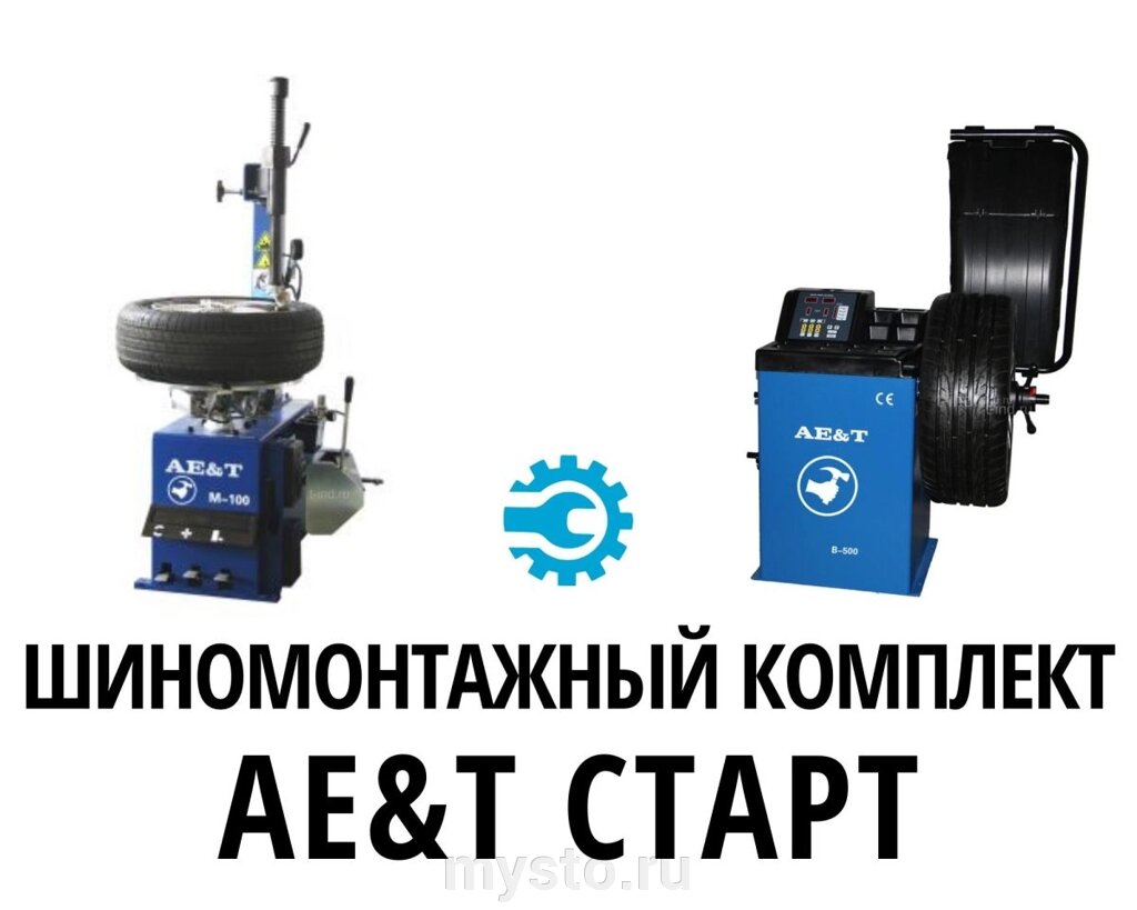 Комплект оборудования для шиномонтажа AE&T Старт, B-500 + М-100 от компании Оборудование для автосервиса и АЗС "Т-ind" доставка в регионы - фото 1