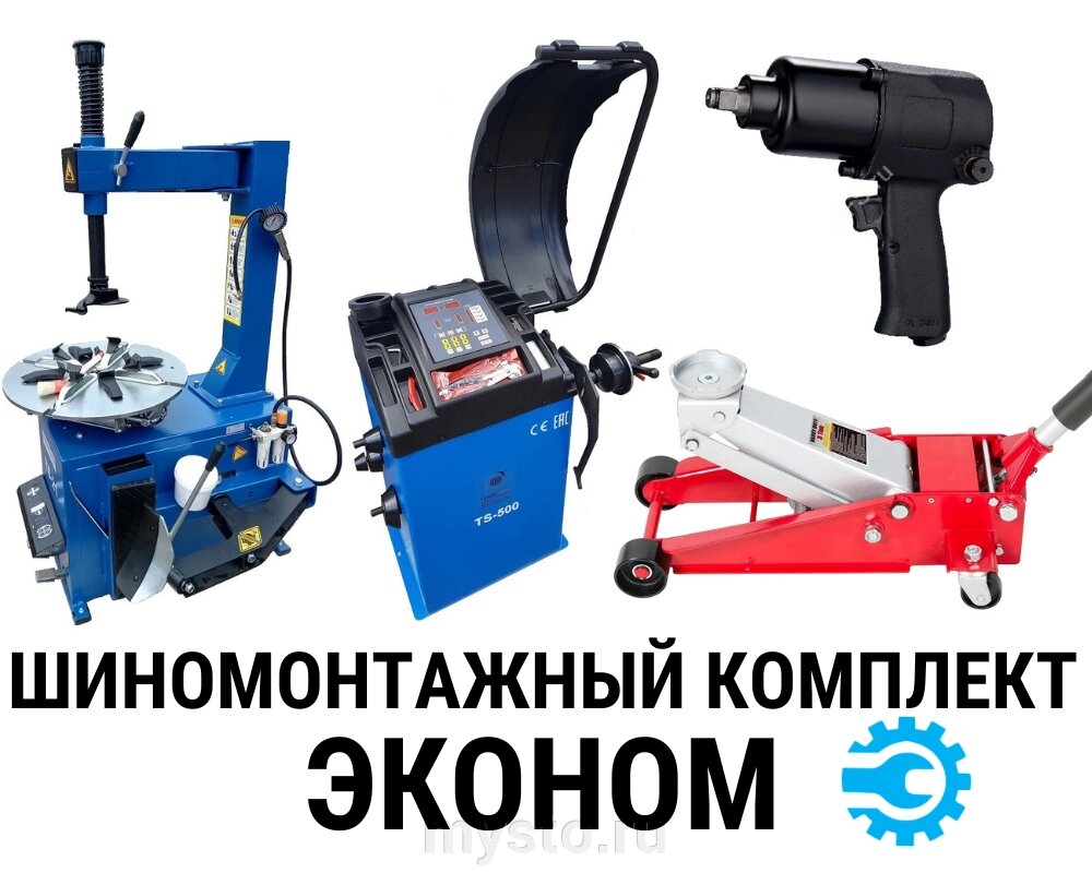 Комплект оборудования для шиномонтажа "ЭКОНОМ" до 21" от компании Оборудование для автосервиса и АЗС "Т-ind" доставка в регионы - фото 1
