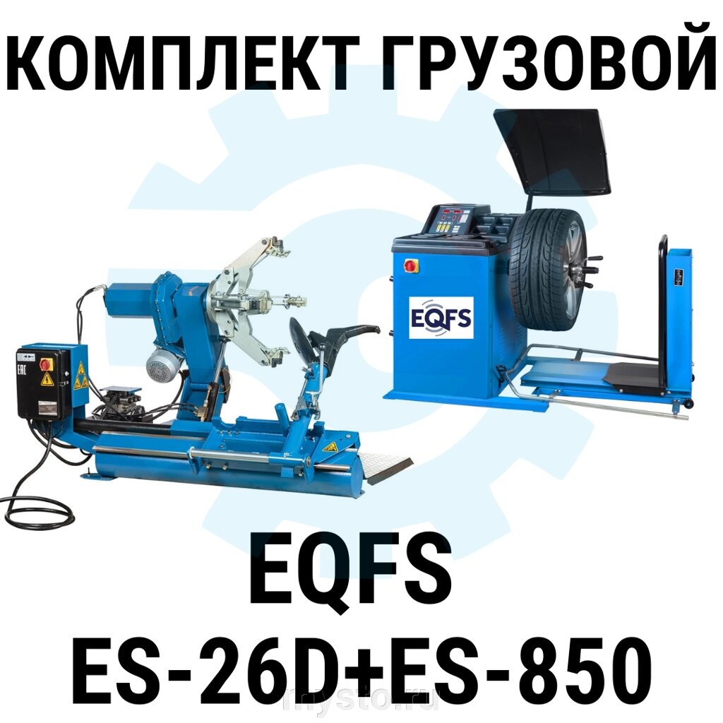 Комплект оборудования для шиномонтажа грузовой EQFS ES-26D + ES-850 от компании Оборудование для автосервиса и АЗС "Т-ind" доставка в регионы - фото 1