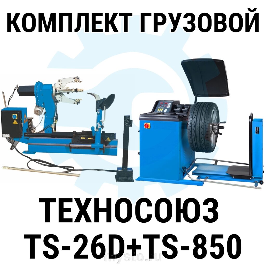 Комплект оборудования для шиномонтажа грузовой Техносоюз TS-26D+TS-850 от компании Оборудование для автосервиса и АЗС "Т-ind" доставка в регионы - фото 1