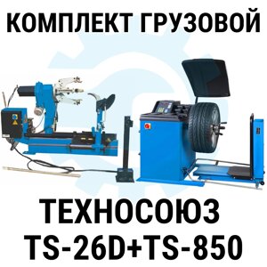 Комплект оборудования для шиномонтажа грузовой Техносоюз TS-26D+TS-850