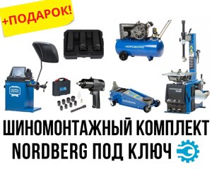Комплект оборудования для шиномонтажа под ключ Nordberg