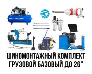 Комплект оборудования для шиномонтажа под ключ Техносоюз Базовый до 26"