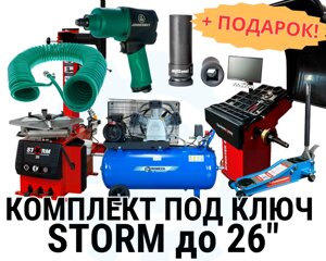 Комплект оборудования для шиномонтажа СТОРМ до 26" колёс