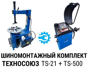 Комплект оборудования для шиномонтажа Техносоюз TS-21 + TS-500