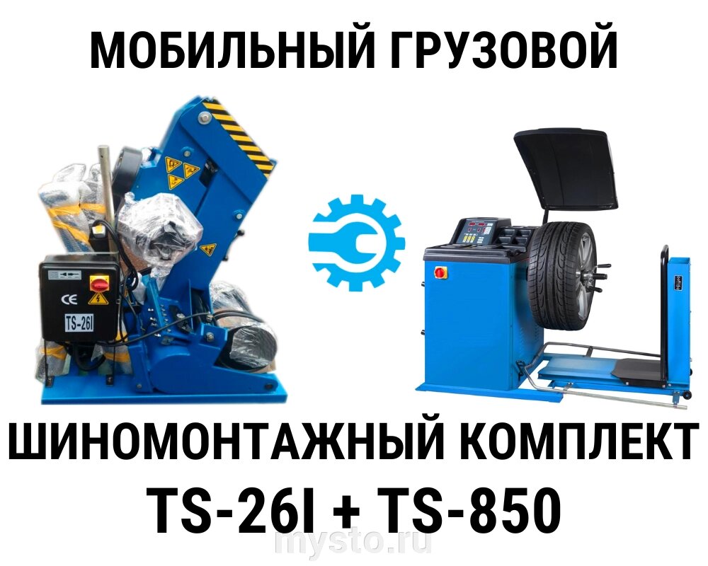 Комплект оборудования для шиномонтажа Техносоюз TS-24 + TS-500 от компании Оборудование для автосервиса и АЗС "Т-ind" доставка в регионы - фото 1