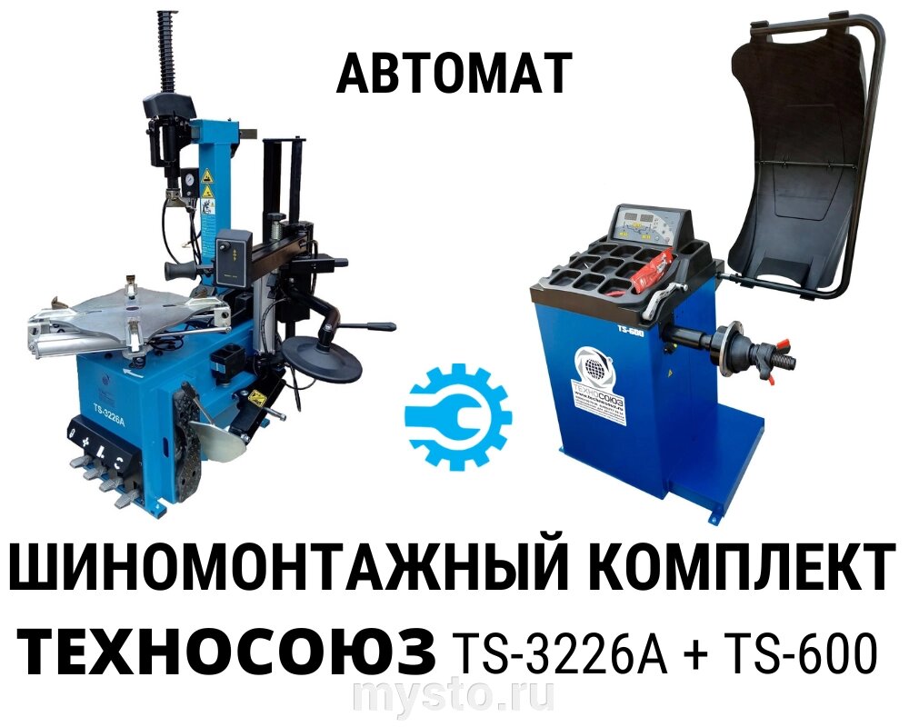 Комплект шиномонтажного оборудования Техносоюз TS-3226A + TS-600 от компании Оборудование для автосервиса и АЗС "Т-ind" доставка в регионы - фото 1