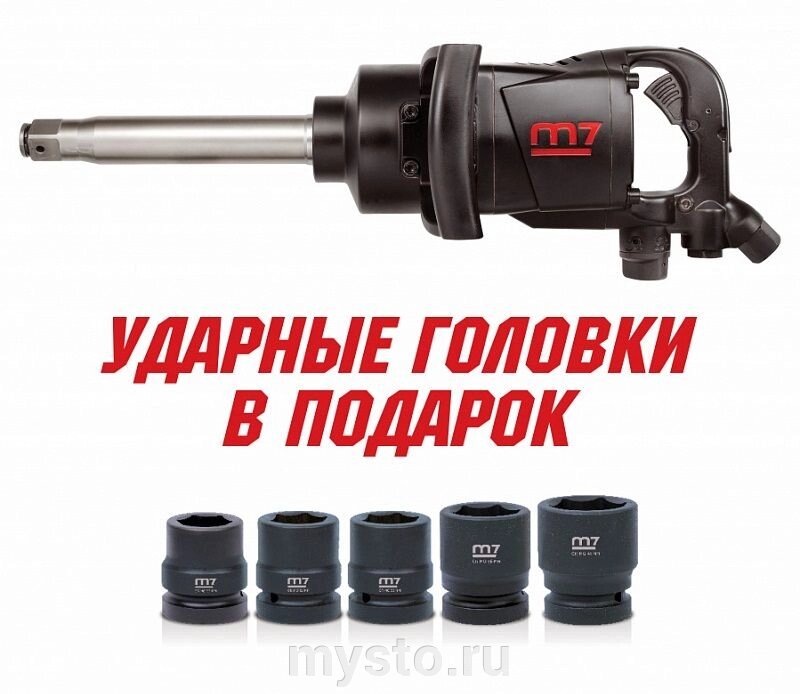 MIGHTY-SEVEN Пневмогайковерт ударный Mighty Seven PNC-8343-8, 1", грузовой, 2441 Нм, с набором головок от компании Оборудование для автосервиса и АЗС "Т-ind" доставка в регионы - фото 1