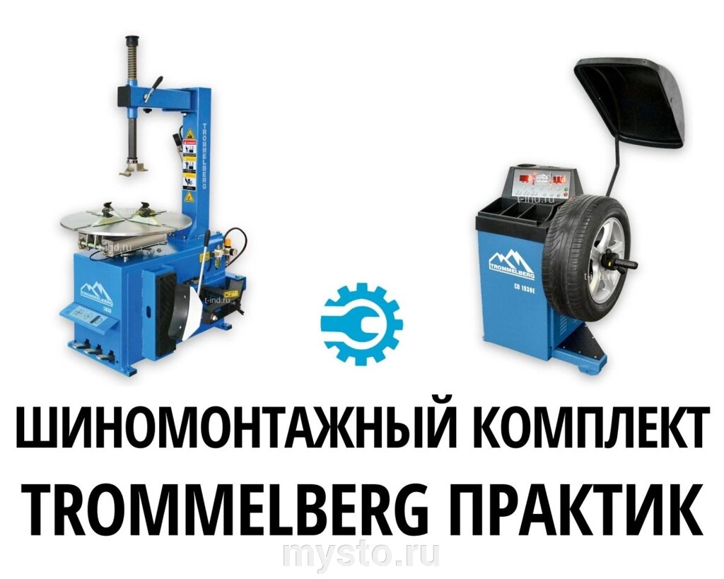 Комплект оборудования для шиномонтажа Trommelberg Практик - сравнение