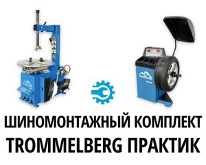 Комплект оборудования для шиномонтажа Trommelberg Практик