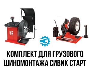 Комплект оборудования для шиномонтажа Sivik Старт, грузовой