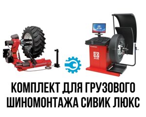 Комплект оборудования для шиномонтажа Sivik Люкс, грузовой