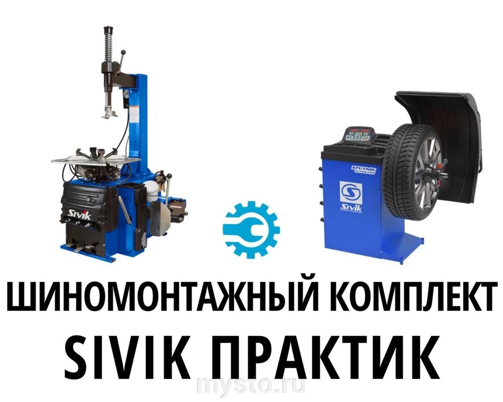Комплект оборудования для шиномонтажа Сивик Практик, КС-302A + СБМК-60 СТ - гарантия