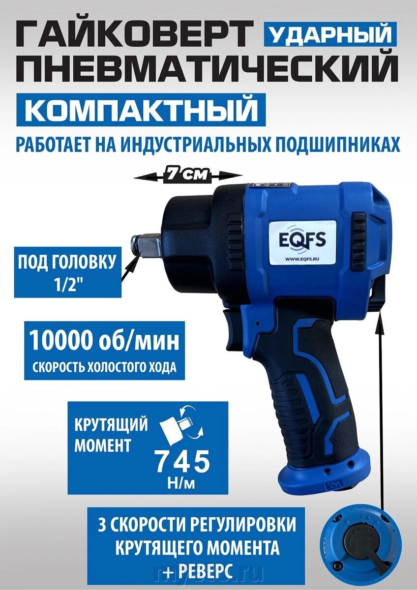 Пневмогайковерт ударный короткий EQFS ES-7124, 1/2", легковой, 745 Нм от компании Оборудование для автосервиса и АЗС "Т-ind" доставка в регионы - фото 1