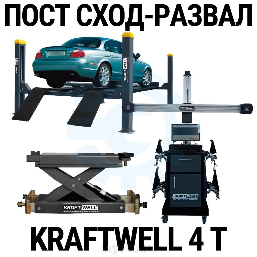 Пост сход-развала 3D с подъёмником 4т KraftWell 4WA_set_3, с лифтом от компании Оборудование для автосервиса и АЗС "Т-ind" доставка в регионы - фото 1