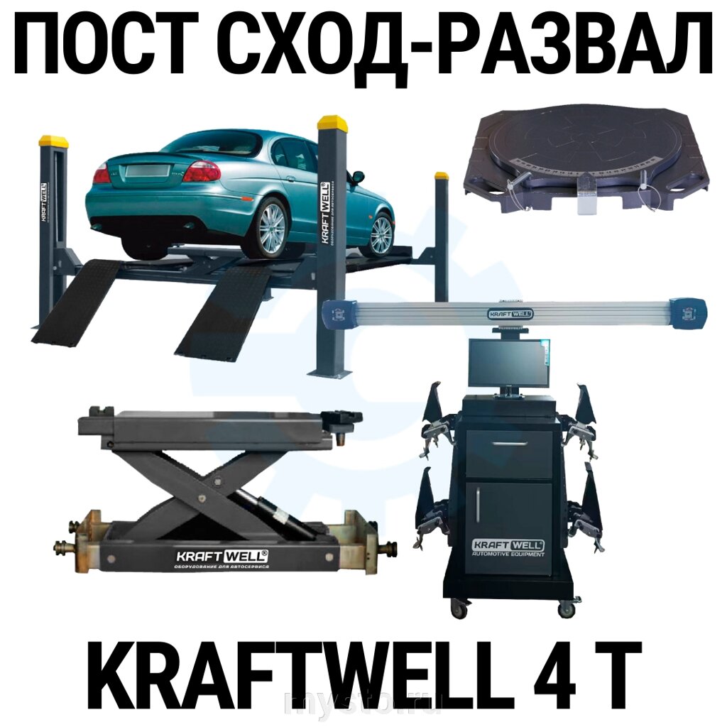 Пост сход-развала 3D с подъёмником 4т KraftWell 4WL_set_2, с поворотными кругами от компании Оборудование для автосервиса и АЗС "Т-ind" доставка в регионы - фото 1