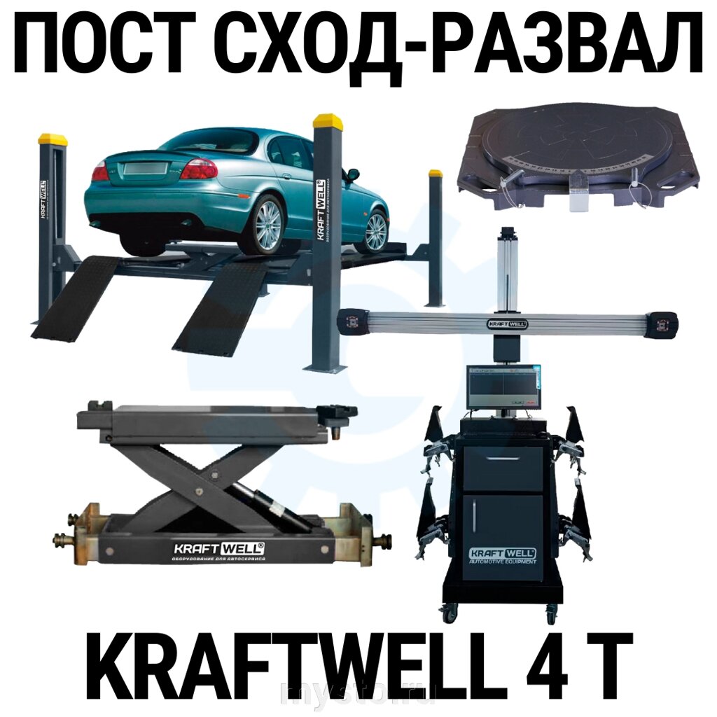 Пост сход-развала 3D с подъёмником 4т KraftWell 4WL_set_3, с поворотными кругами от компании Оборудование для автосервиса и АЗС "Т-ind" доставка в регионы - фото 1