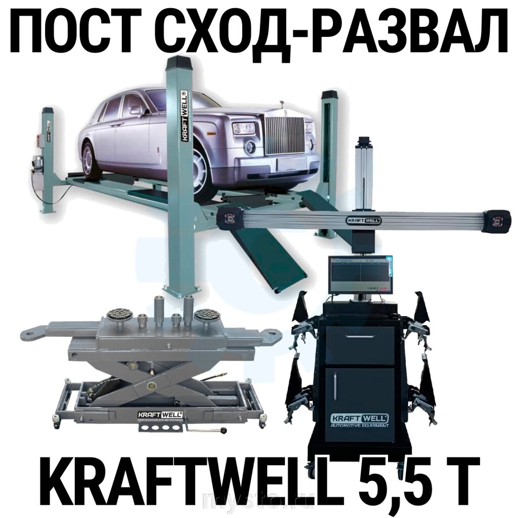 Пост сход-развала 3D с подъёмником 5,5т KraftWell 5.5WA_set_3, с лифтом от компании Оборудование для автосервиса и АЗС "Т-ind" доставка в регионы - фото 1