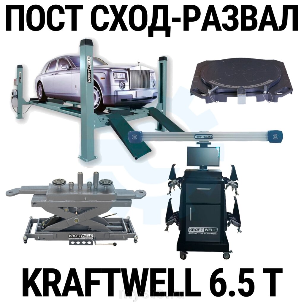 Пост сход-развала 3D с подъёмником 6,5т KraftWell 6.5WA_set_2, с поворотными кругами от компании Оборудование для автосервиса и АЗС "Т-ind" доставка в регионы - фото 1