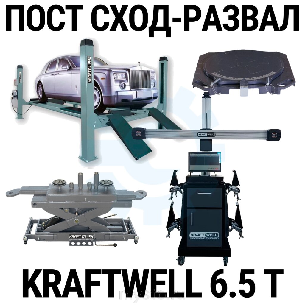 Пост сход-развала 3D с подъёмником 6,5т KraftWell 6.5WA_set_3, с поворотными кругами от компании Оборудование для автосервиса и АЗС "Т-ind" доставка в регионы - фото 1