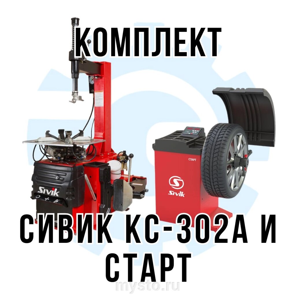 Sivik Комплект шиномонтажного оборудования Сивик КС-302A + СТАРТ от компании Оборудование для автосервиса и АЗС "Т-ind" доставка в регионы - фото 1