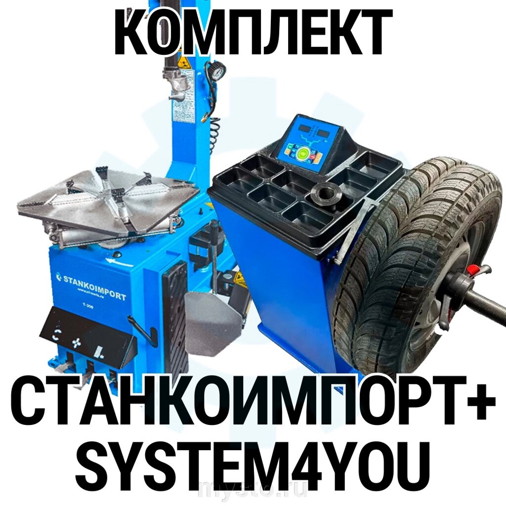 T-ind Комплект шиномонтажного оборудования Станкоимпорт Т300 + System4You Smart 2 от компании Оборудование для автосервиса и АЗС "Т-ind" доставка в регионы - фото 1