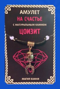 Амулет На счастье с натуральным камнем Циозит и подвеской Подкова (цвет серебр)