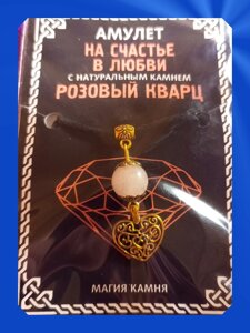 Амулет На счастье в любви с натуральным камнем розовый кварц и подвеской Сердце (цвет золот)