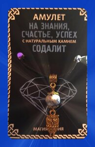 Амулет На знания, счастье и успех с натуральным камнем Содалит и подвеской Сова (цвет золот)