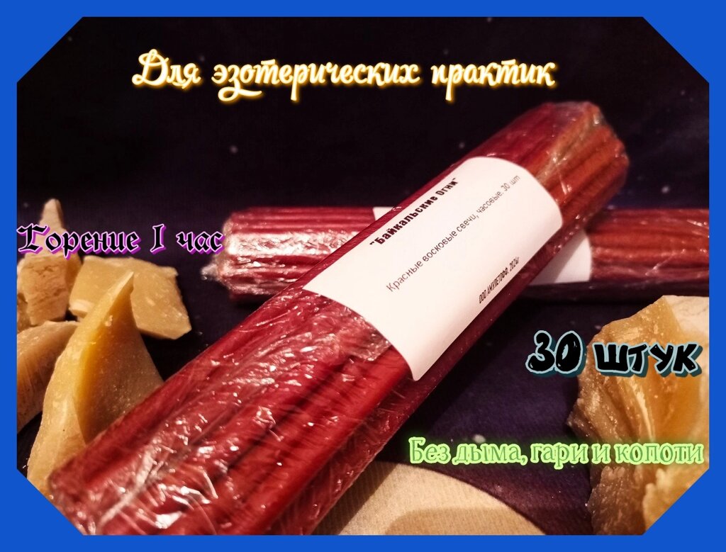 Магические восковые свечи красные, часовые, 30 шт от компании ООО АМУЛЕТОФФ - фото 1