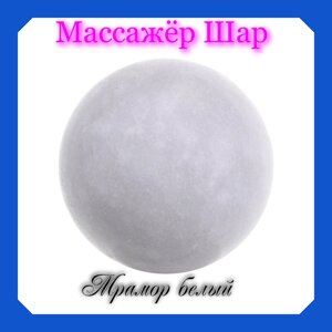 Массажёр Шар из мрамора, d. 5см, цвет белый, однородный