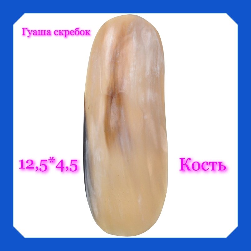 Массажёр-скребок Гуаша, кость, 12,5*4.5 см от компании ООО АМУЛЕТОФФ - фото 1