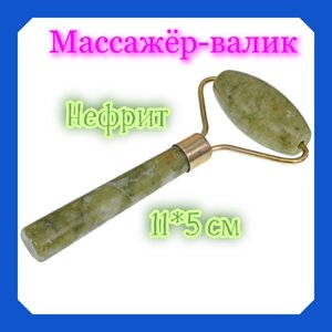 Массажёр-валик из нефрита, 11*5 см