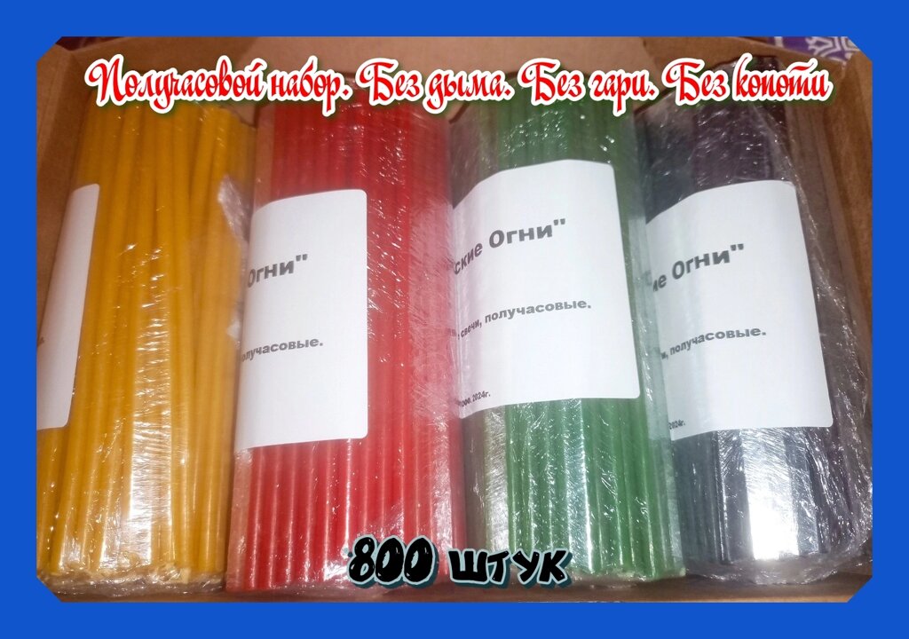 Набор восковых получасовых, разноцветных свечей, 800 штук от компании ООО АМУЛЕТОФФ - фото 1