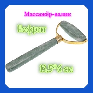 Массажёр-валик из нефрита, 13,5*6 см