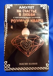 Амулет На счастье в любви с натуральным камнем розовый кварц и подвеской Сердце (цвет серебр)