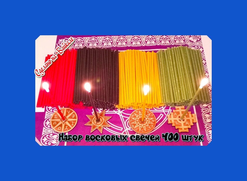 Восковые разноцветные свечи, 400 штук (набор 4 цвета по 100 свечей) от компании ООО АМУЛЕТОФФ - фото 1