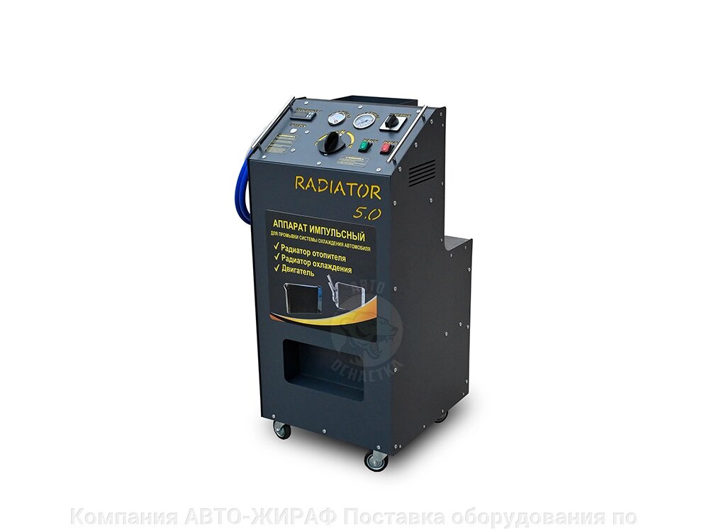 Аппарат импульсный для промывки радиаторов «Radiator 5.0» от компании Компания "АВТО-ЖИРАФ" Поставка оборудования по ценам завода изготовите - фото 1