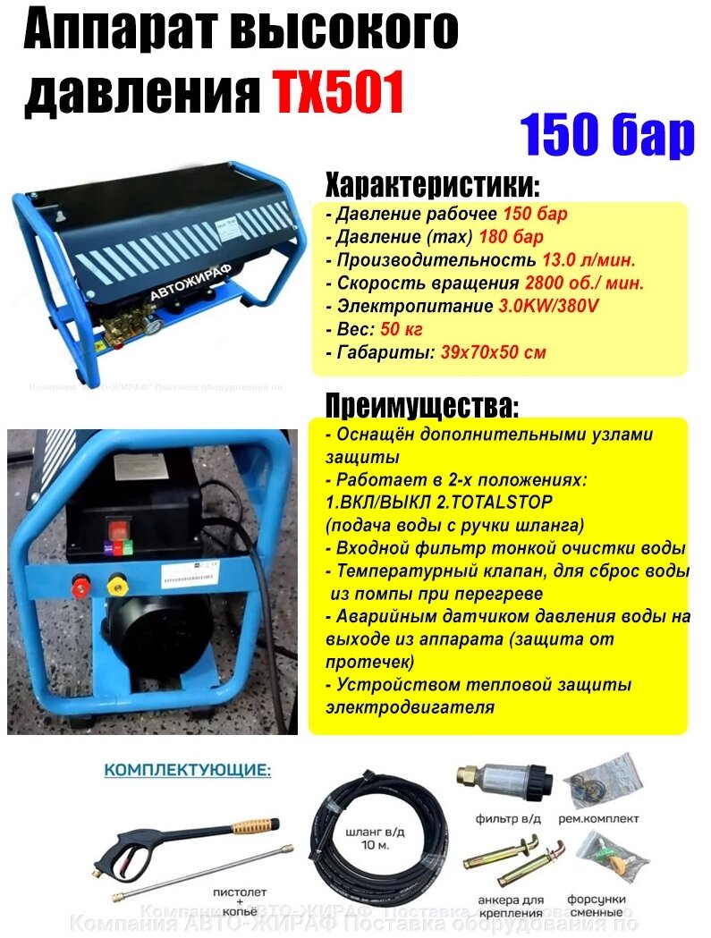 Аппарат высокого давления TX501 TMP от компании Компания "АВТО-ЖИРАФ" Поставка оборудования по ценам завода изготовите - фото 1