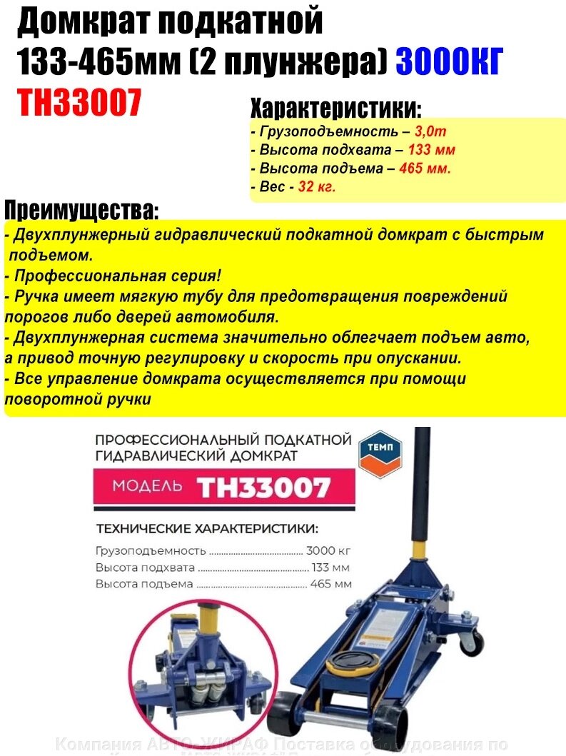 Домкрат подкатной 3000кг 133-465мм (2 плунжера) TH33007 TMP от компании Компания АВТО-ЖИРАФ Поставка оборудования по ценам завода изготовителя - фото 1