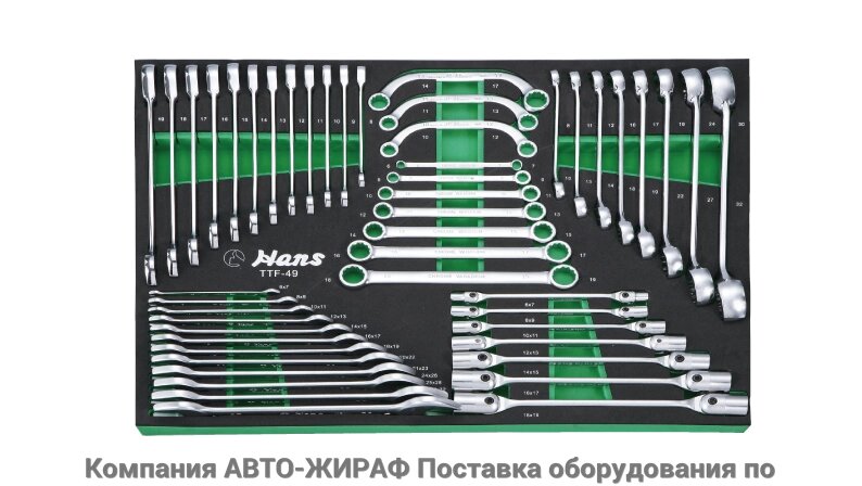 Инструмент в ложементах Hans TTF-49 Набор комбинированных ключей, 49 предметов от компании Компания "АВТО-ЖИРАФ" Поставка оборудования по ценам завода изготовите - фото 1